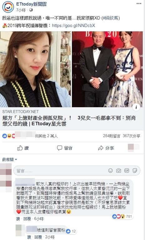 ▲女網友分享搭機時偶遇鬱方的經歷。（圖／《ETtoday新聞雲》臉書）