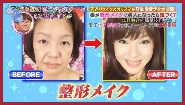 日本整容級化妝邪術出手竟讓同眠共枕18年的丈夫都認不出！