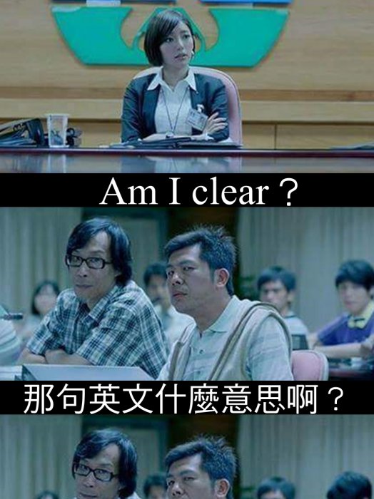 Am I clear ? 那句英文什麼意思啊？