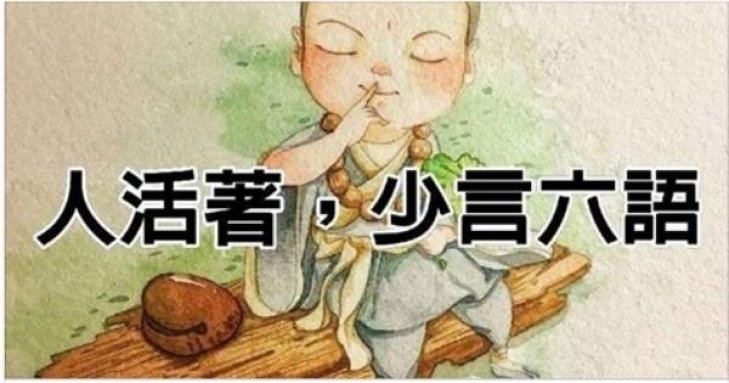 人活著,少言六语.不管多忙,都打开看看.